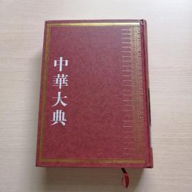 中华大典.历史地理典.总论分典.全3册