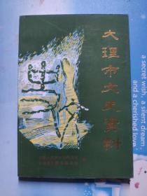 大理市文史资料第九辑