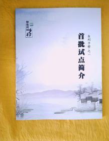 苏州特色田园乡村系列手册（1-3）