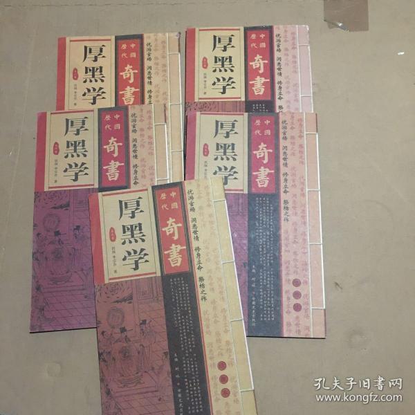 中国历代奇書厚黑学（第1 3 4 5 7卷）