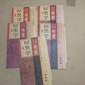 中国历代奇書厚黑学(第1 3 4 5 7卷)