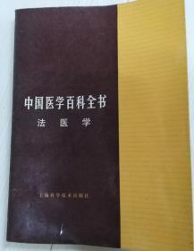 中国医学百科全书:法医学