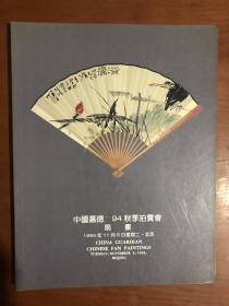 中国嘉德 1994秋季拍卖会 扇画