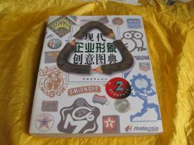 现代企业形象创意图典2