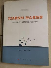 实践最深刻 群众最智慧：马克思主义群众观的研究与阐释