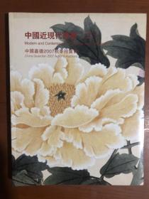 中国嘉德 2007秋季拍卖会.中国近现代书画（二）.