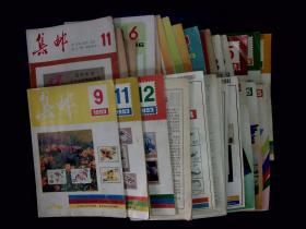 集邮杂志1983年至1995年共30期30本不重