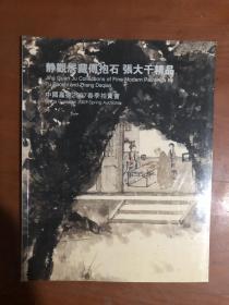 中国嘉德. 2007春季拍卖会 静观居藏傅抱石张大千精品.