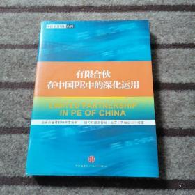 有限合伙在中国PE中的深化运用