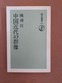 陈舜臣 中国近代の群像 日文（朝日选书172）