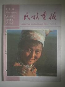 《民族画报》1987年第5期。