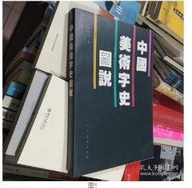 中国美术字史图说 李明君