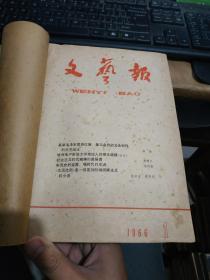 （文艺报1966年1-5）（文艺报1958年2.5）（江汉学报1962年5）（一些不良倾向的作品1960年4月）（上海文学1961年10）装订