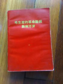 毛主席的革命路线胜利万岁！（党内两条路线斗争大事记1929年7月至1969年4月）带林像