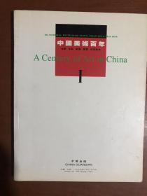 中国嘉德1999秋季拍卖会 中国美术百年1