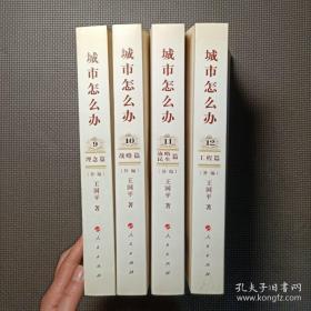 城市怎么办 【9-12册】增订本 【作者签赠本 套盒装】