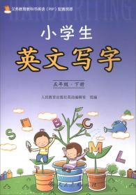 小学生英文写字五年级下册