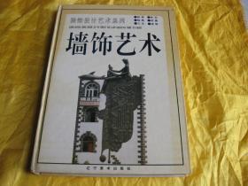 装饰设计艺术系列--墙饰艺术