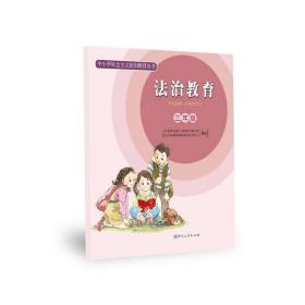 中小学社会主义法治教育丛书法治教育三年级