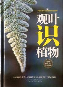 观叶识植物（內页全新10号库房）