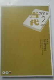 当代2016年第2期