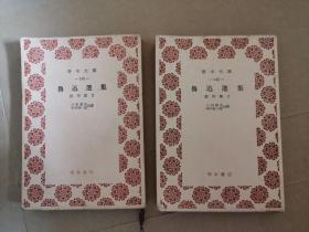 青木文库145,148 鲁迅选集（创作集1.2）两册合售 日文版