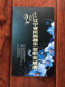 （节目单）2012辽宁省民族器乐（非职业）展演