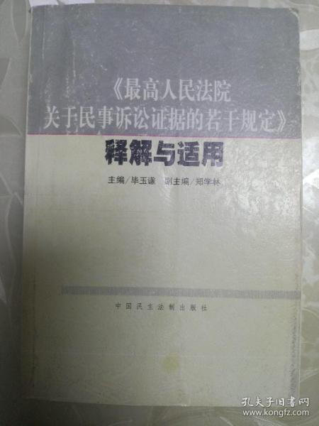 《最高人民法院关于民事诉讼证据的若干规定》释解与适用