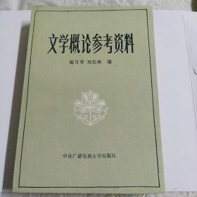 文学概论参考资料