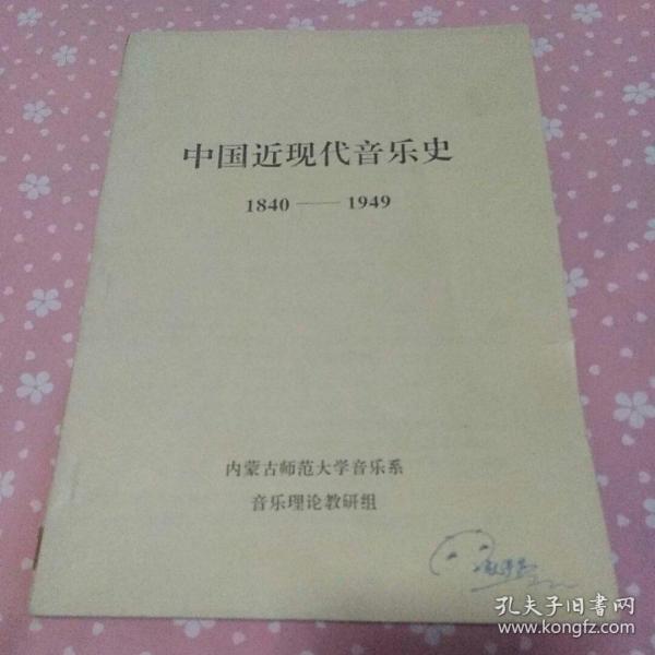 珍稀打字胶印本 中国近现代音乐史1840-1949  内蒙古师大音乐系音乐理论教研组