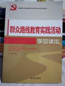 群众路线教育实践活动学习读本