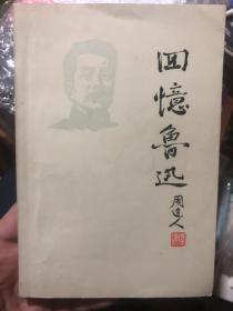 **收藏：**时期出版的《回忆鲁迅》非馆藏 周建人 著 1976年一版一印 完好保存 近全新 手感极好（光滑）