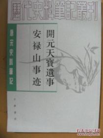 开元天宝遗事.安禄山事迹（唐宋史料笔记丛刊）一版一印