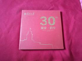 南开大学：1988届本科生，研究生毕业30周年纪念【流金岁月】内带毕业照片等图文资料，尾页带南开校歌，品佳如影详见描述