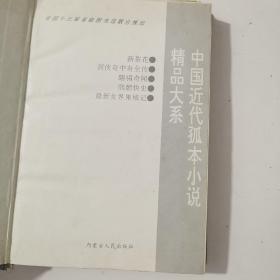 中国近代孤本小说精品大系