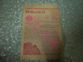 电影故事第1-172号   电影 神秘的旅伴(五十年代电影宣传单)