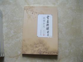 云茶耕讀詩集 花事歲月