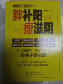 胖补阳瘦滋阴