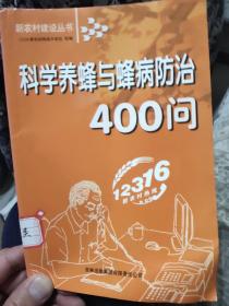 科学养蜂与蜂病防治400问