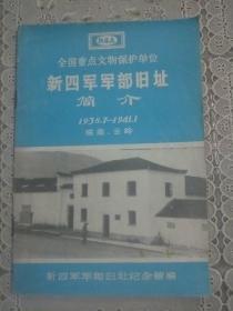 新四军军部旧址简介