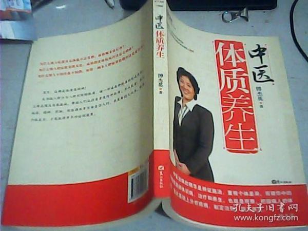 中医体质养生：第一本把人群分成不同体质来区别养生的书