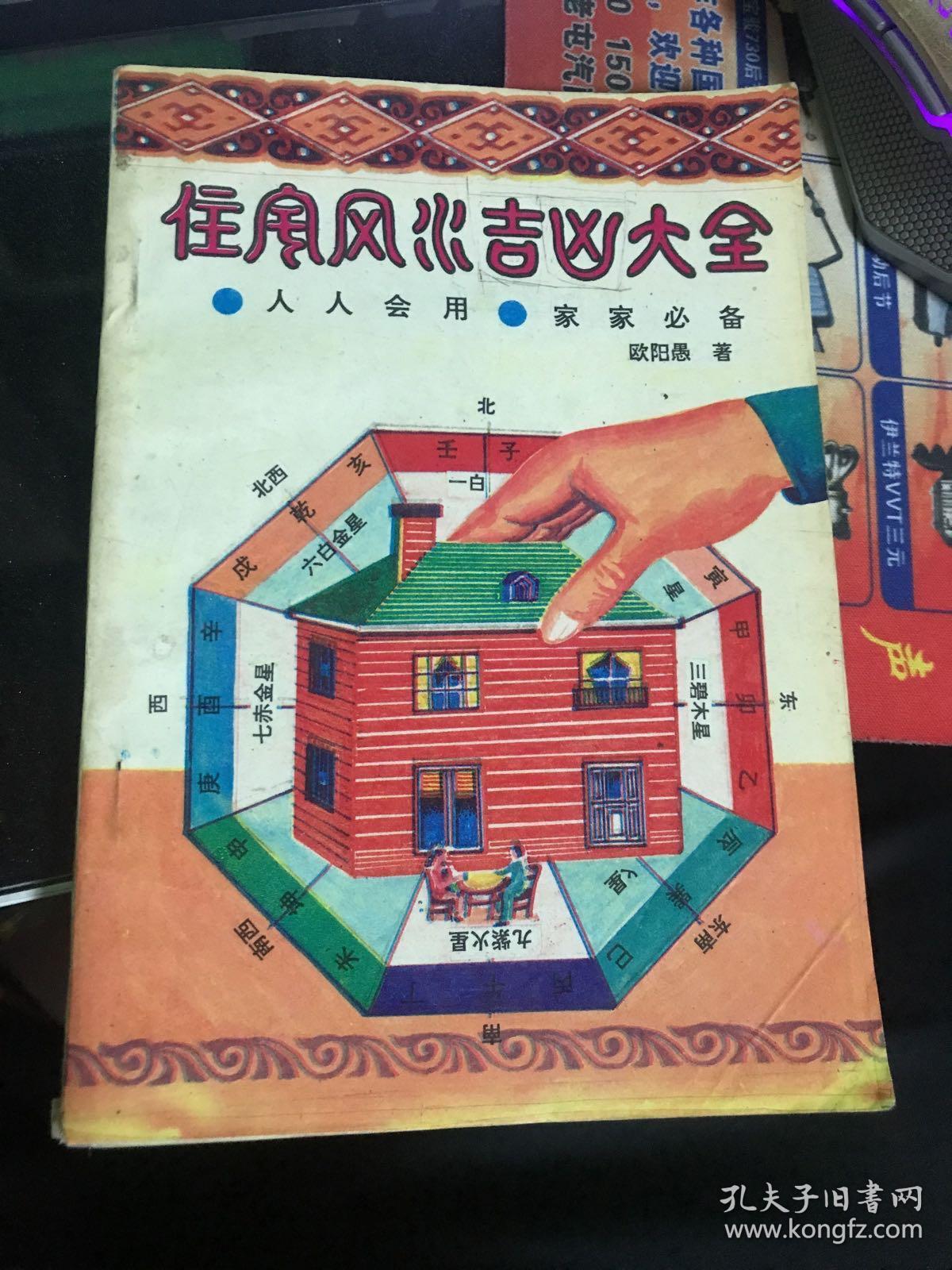 点击查看原图 住宅风水吉凶大全【1994年一版一印】    35
