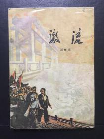 长篇小说（激流）