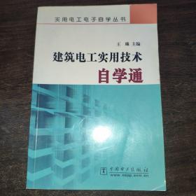 建筑电工实用技术自学通/实用电工电子自学丛书