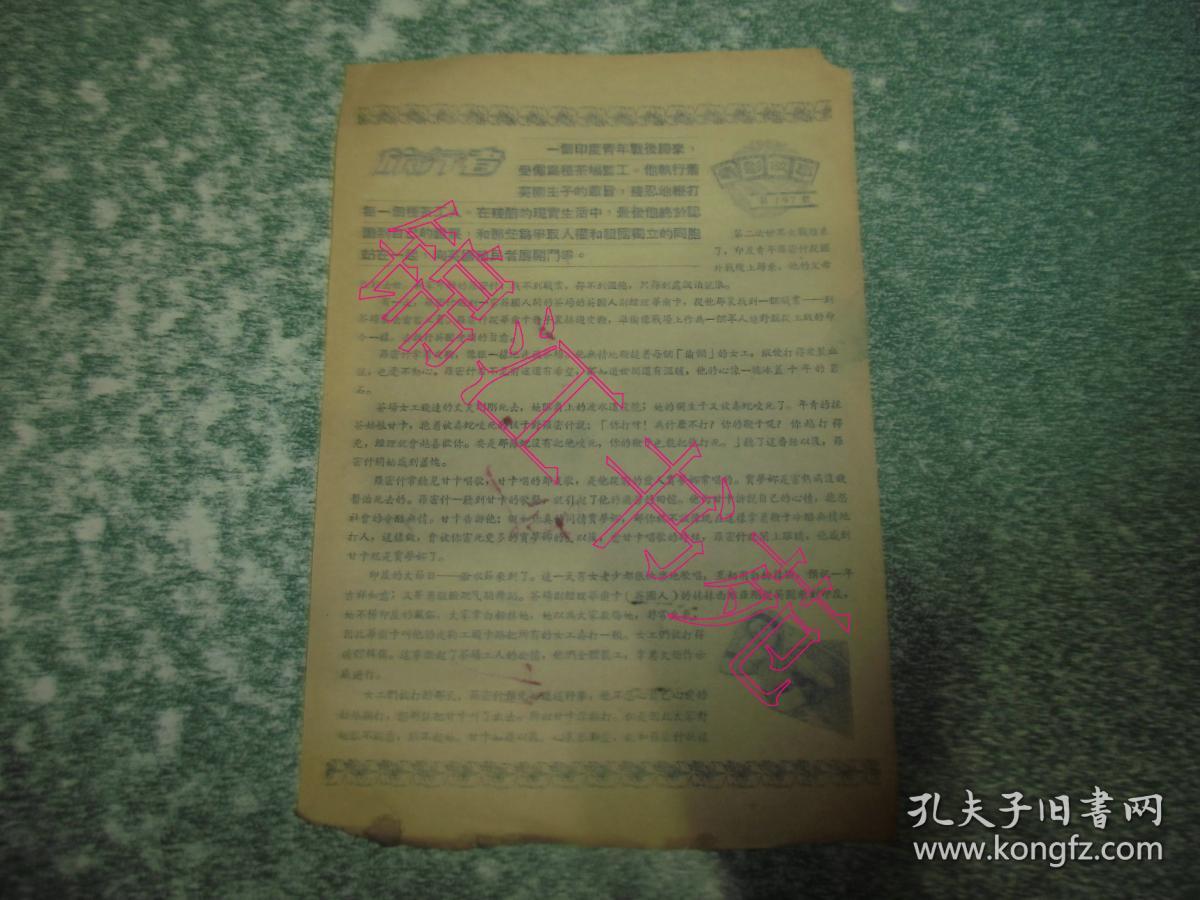 点击查看原图 电影故事第197号   印度电影 旅行者(五十年代电影宣传单)