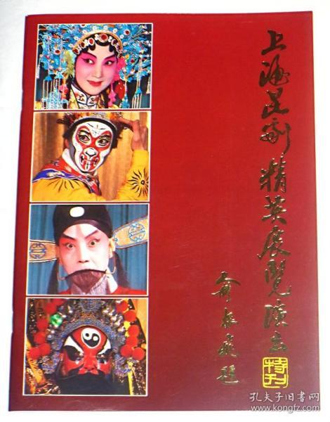 上海昆剧精英展览演出  【特刊】