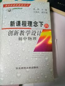 新课程理念下的创新教学设计.初中物理