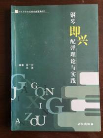 钢琴即兴配弹理论与实践