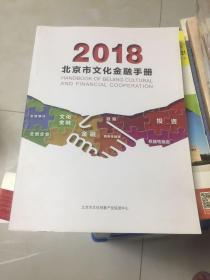 2018北京市文化金融手册