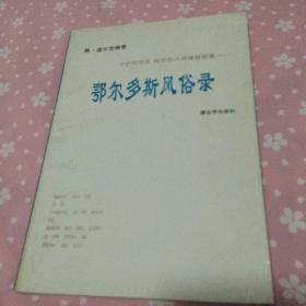 杨.道尔吉签名本 鄂尔多斯风俗录 蒙古学出版社1993初版初印仅2千册